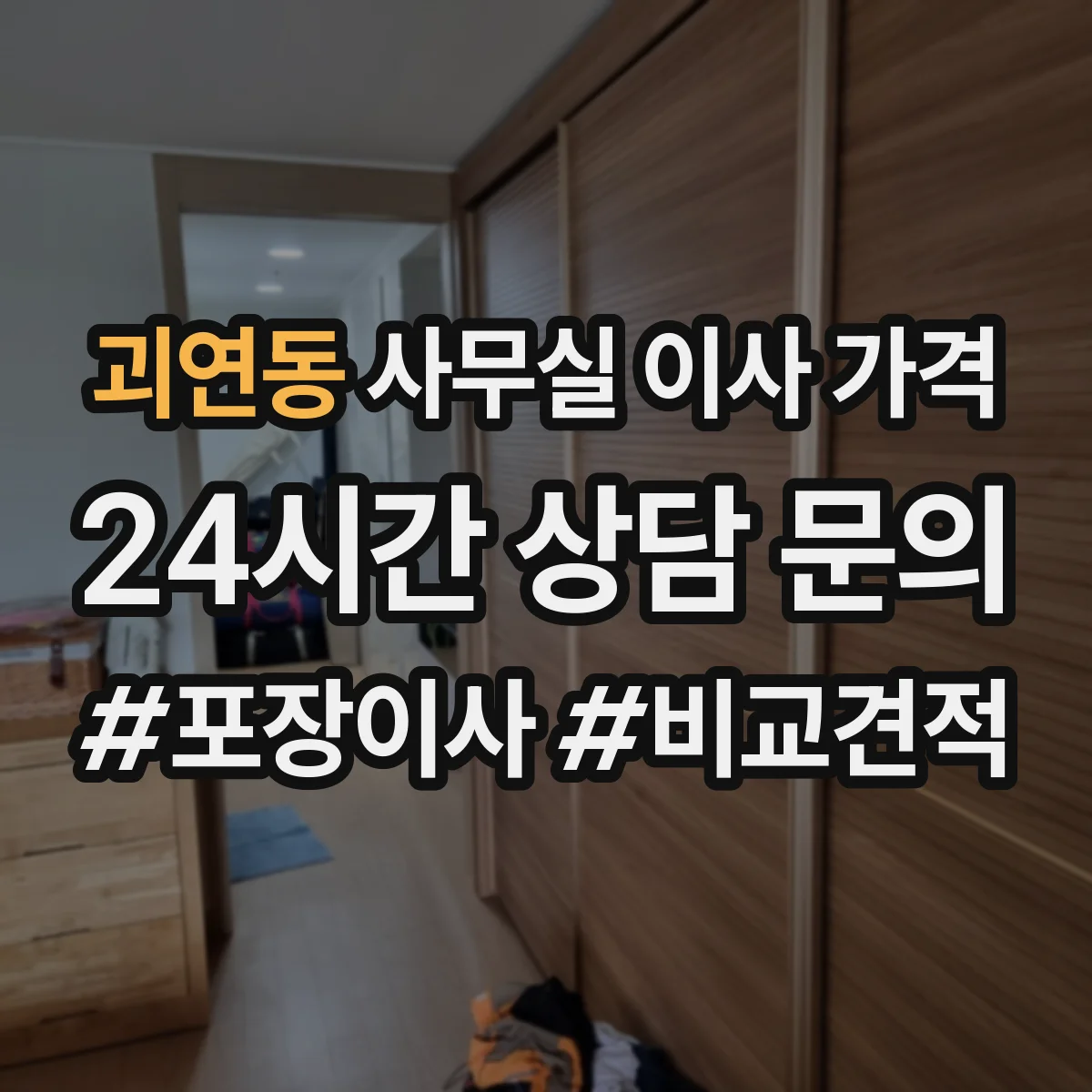괴연동 사무실 이사 가격
