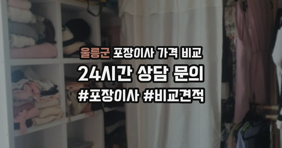 울릉군 포장이사 가격 비교