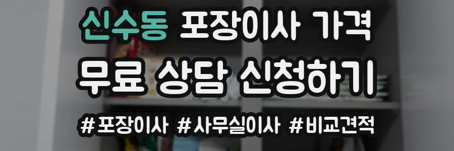 신수동 포장이사 가격