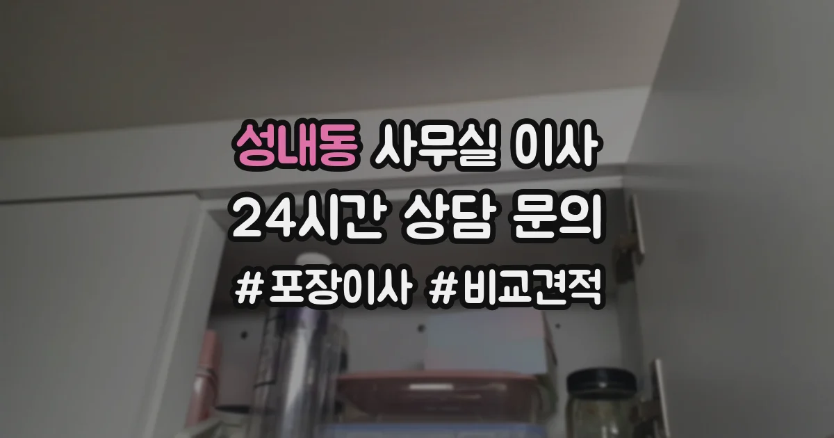 성내동 사무실 이사
