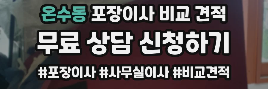 온수동 포장이사 비교 견적