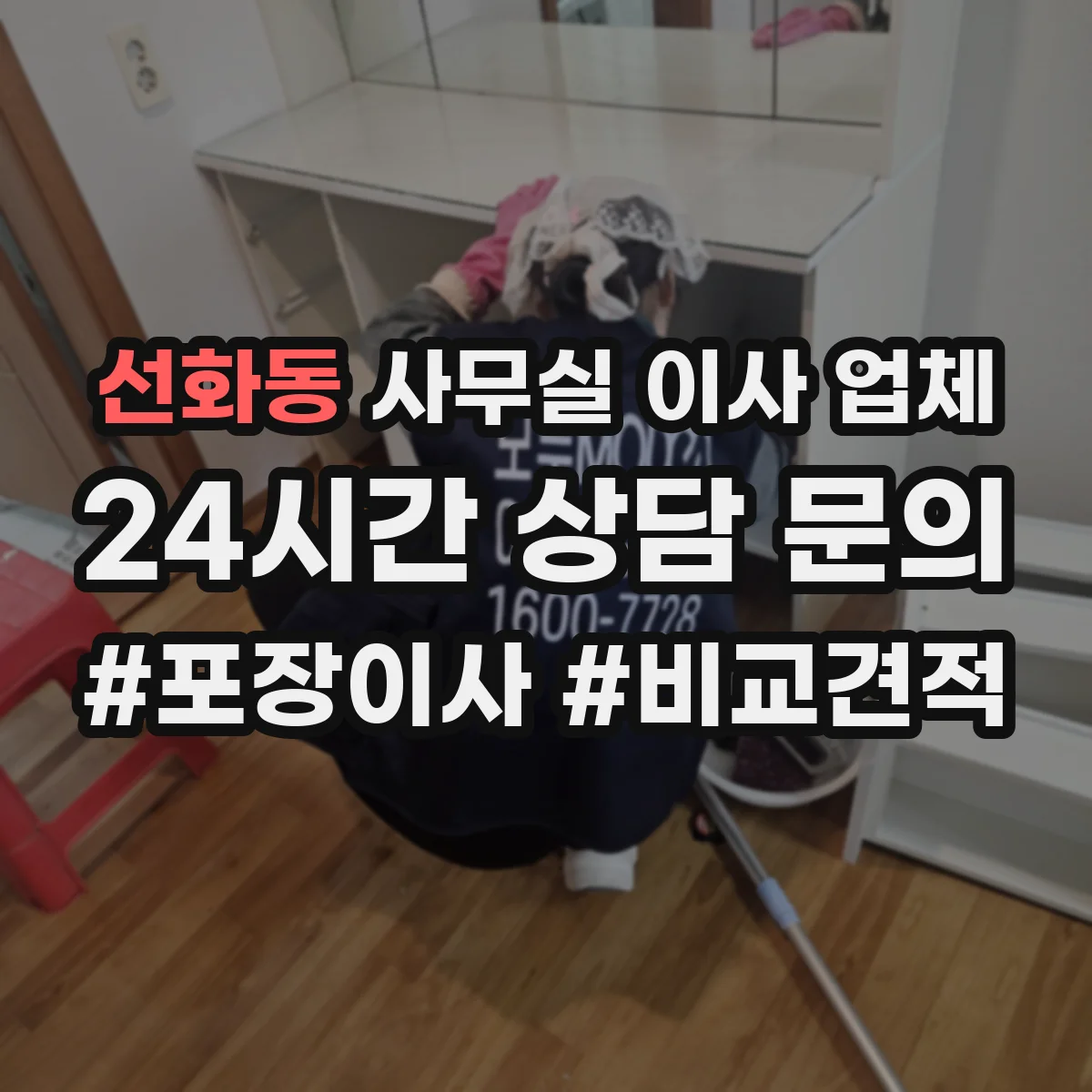 선화동 사무실 이사 업체