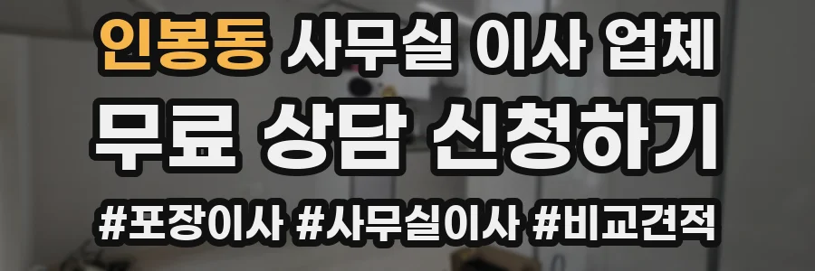 인봉동 사무실 이사 업체