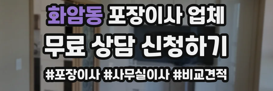 화암동 포장이사 업체