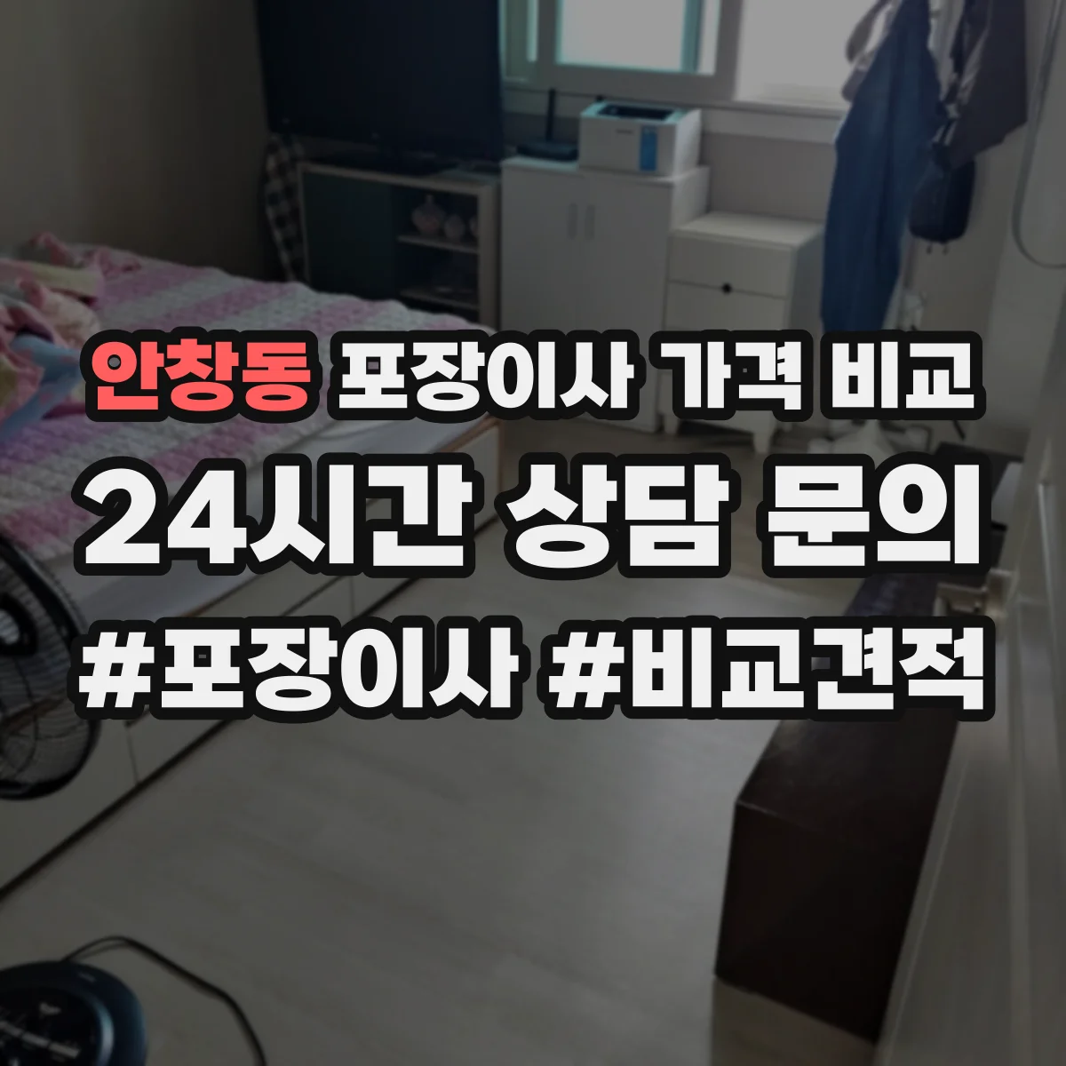 안창동 포장이사 가격 비교