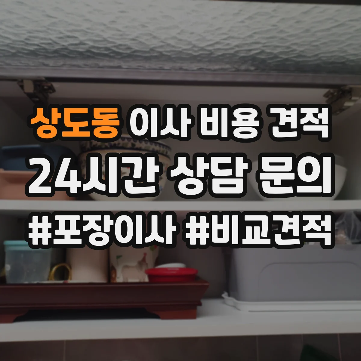상도동 이사 비용 견적