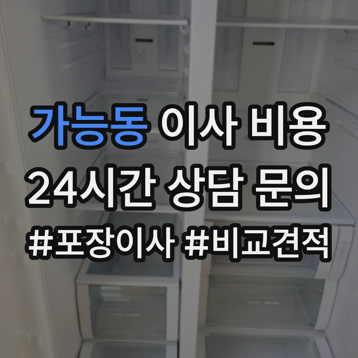 가능동 이사 비용