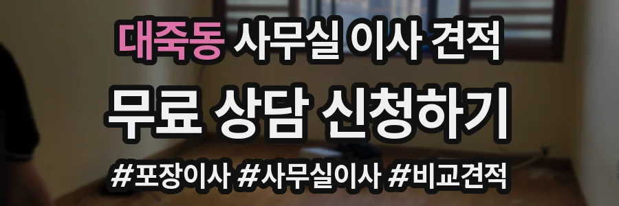대죽동 사무실 이사 견적