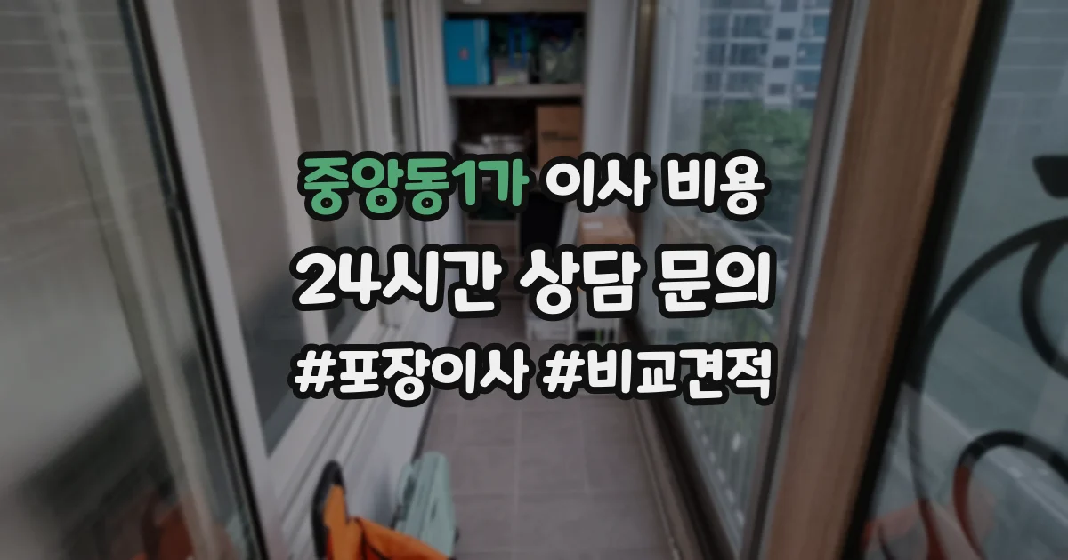 중앙동1가 이사 비용