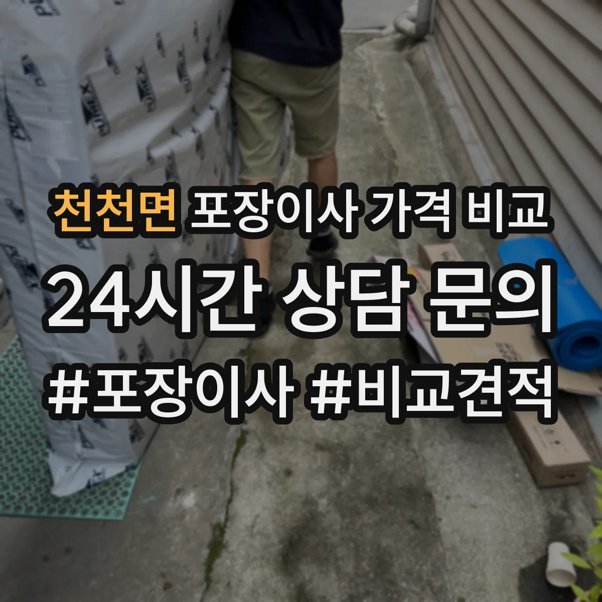 천천면 포장이사 가격 비교