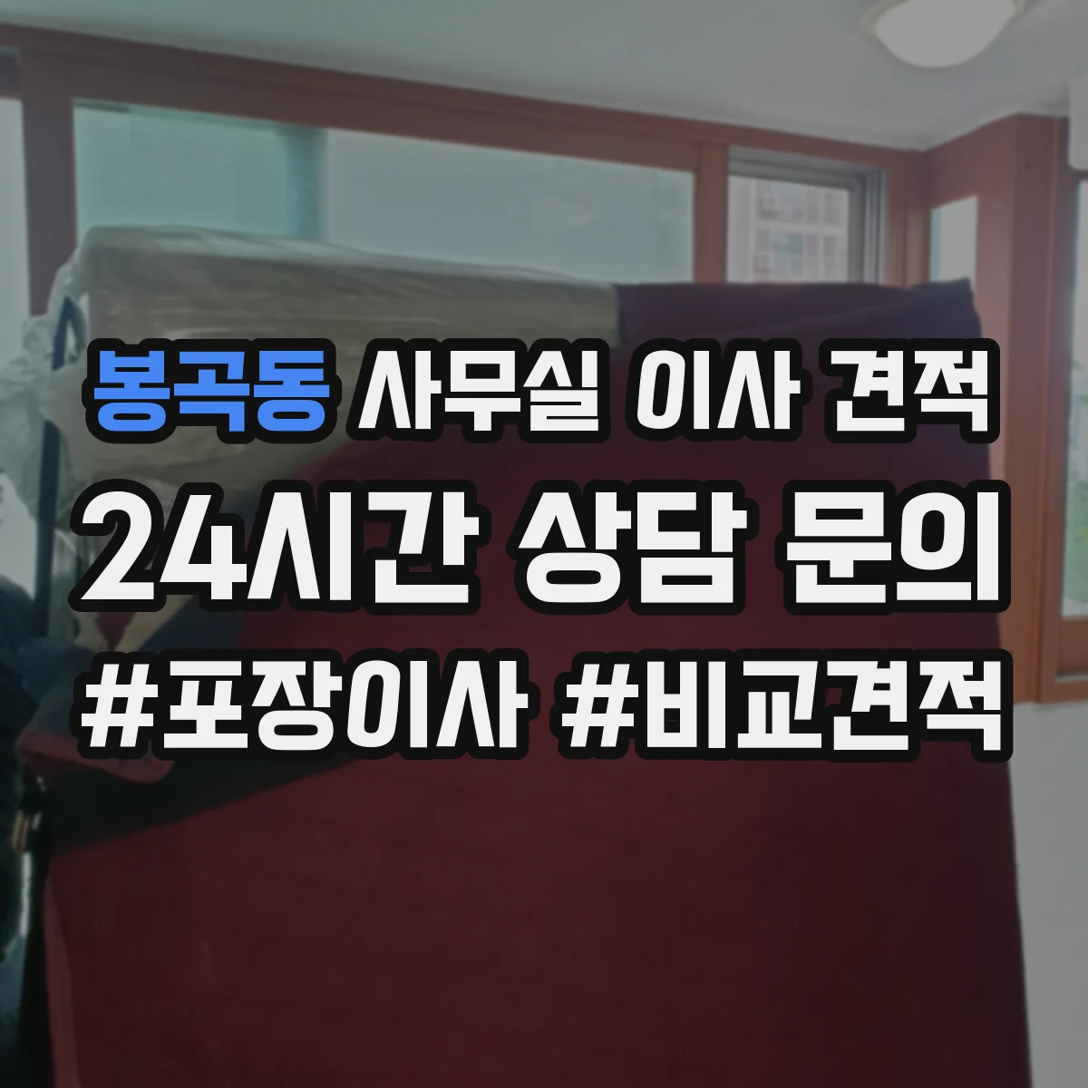 봉곡동 사무실 이사 견적