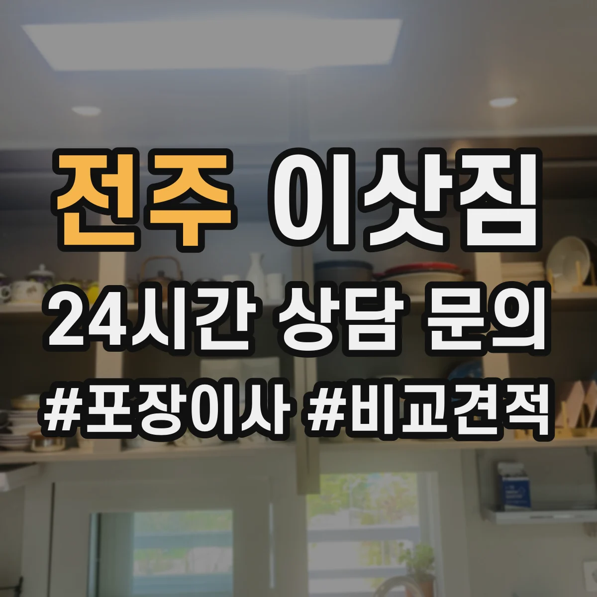 전주 이삿짐 장거리 운반보다 사다리차 고려할 때