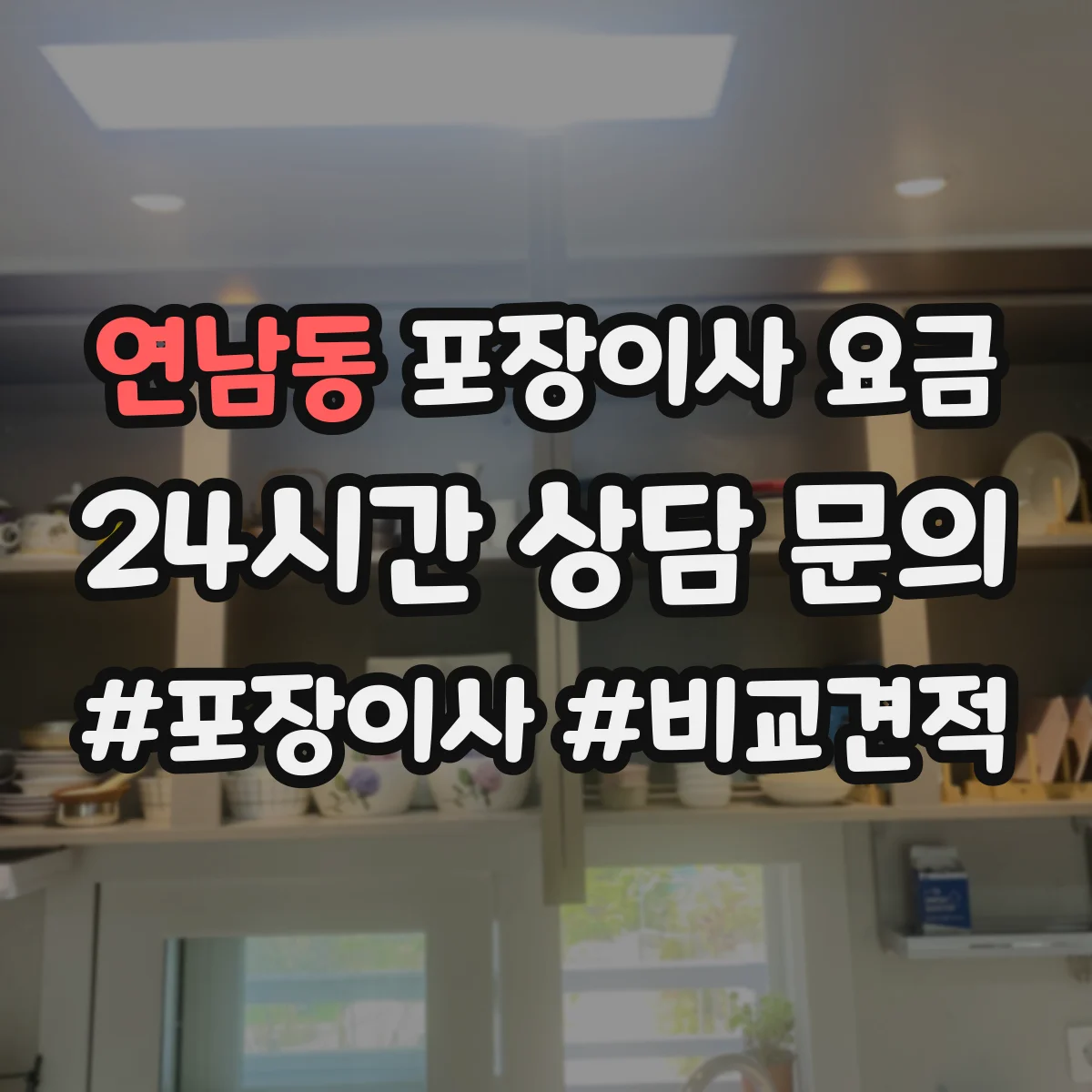 연남동 포장이사 요금