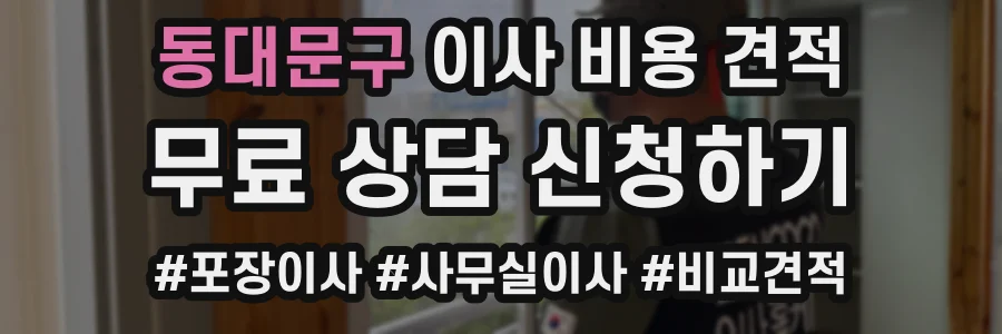 동대문구 이사 비용 견적