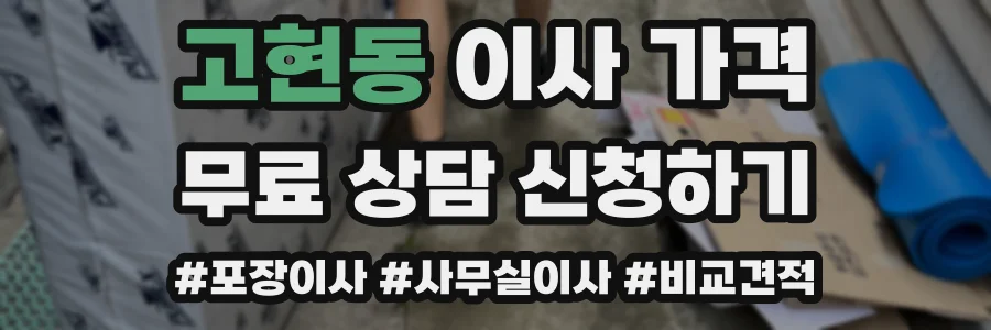 고현동 이사 가격