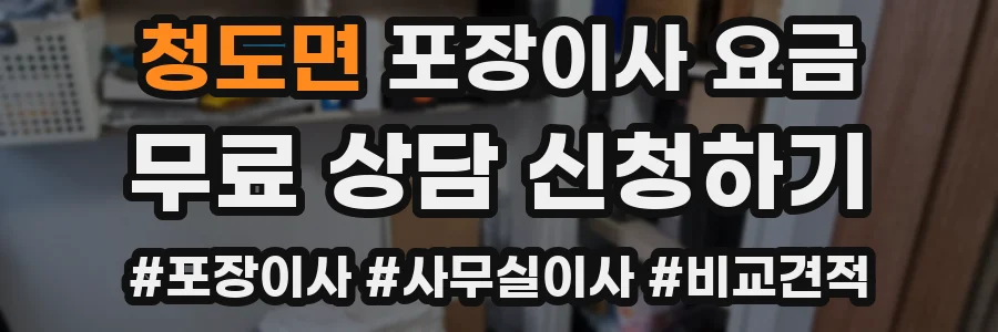 청도면 포장이사 요금
