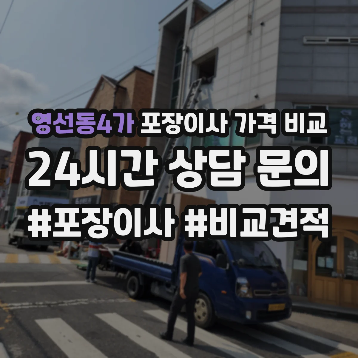 영선동4가 포장이사 가격 비교