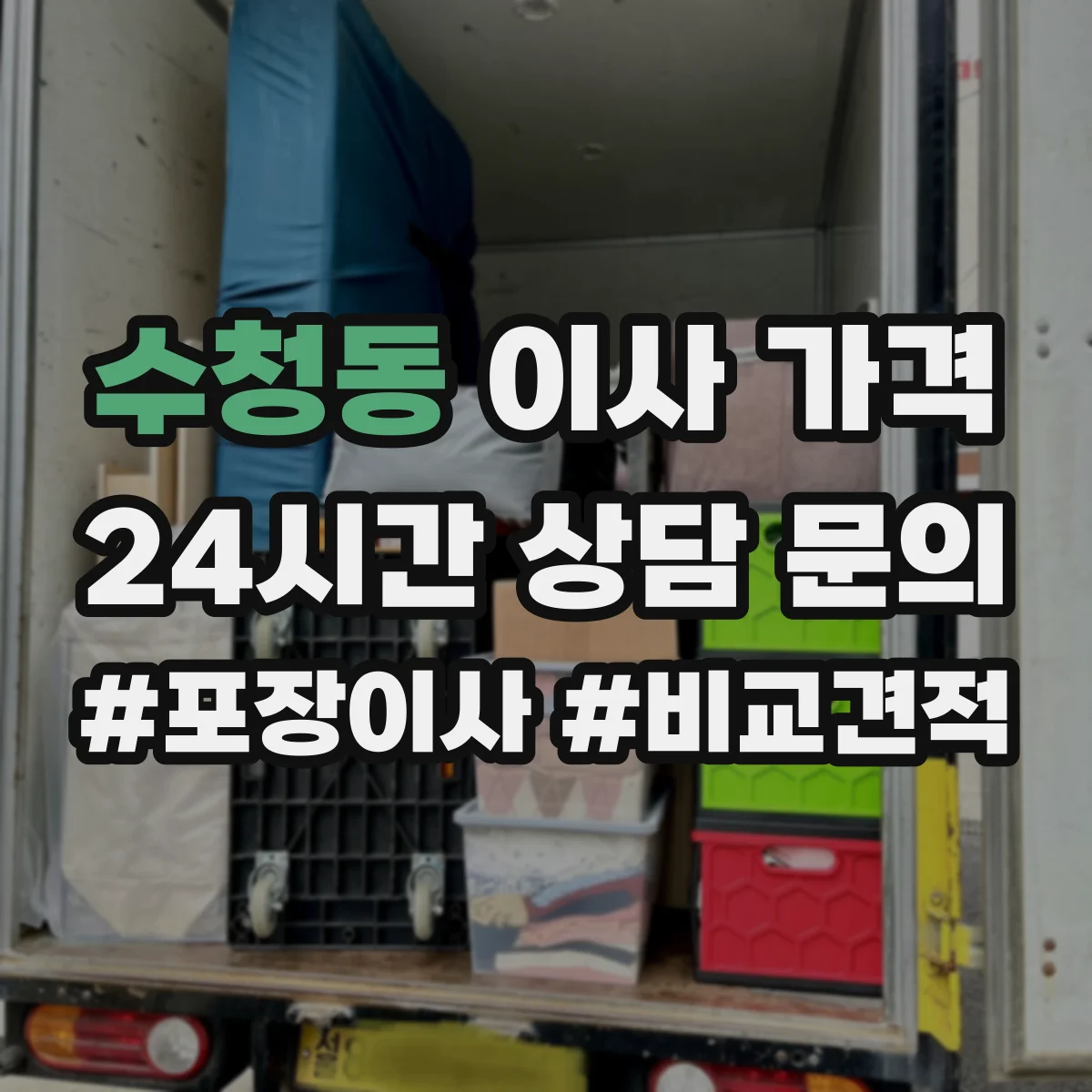 수청동 이사 가격