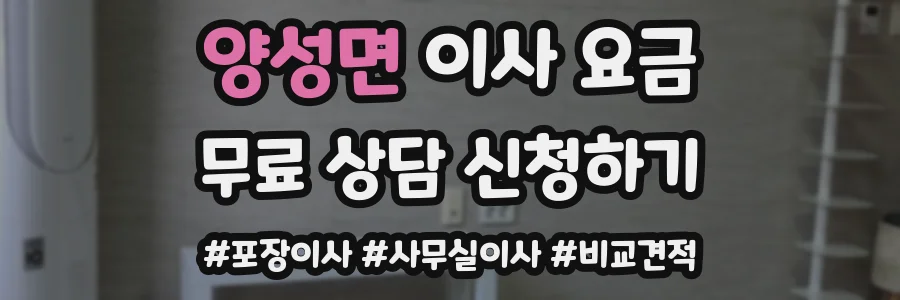 양성면 이사 요금