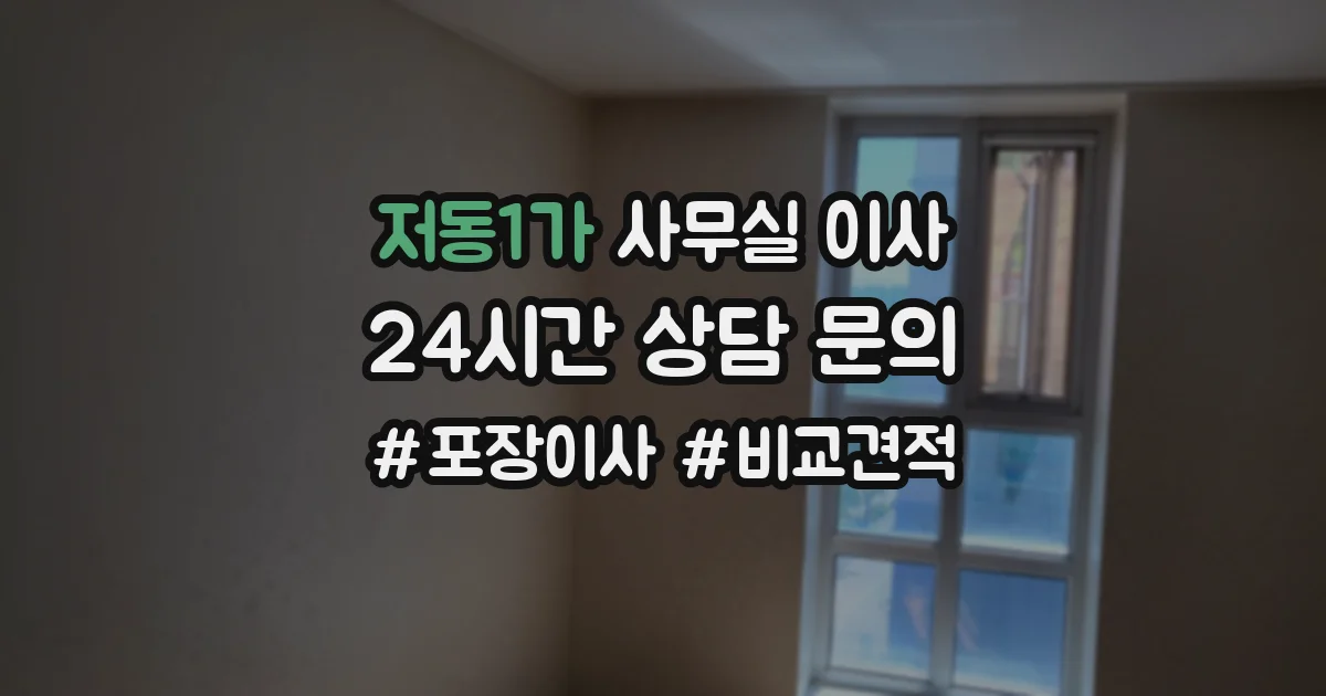 저동1가 사무실 이사