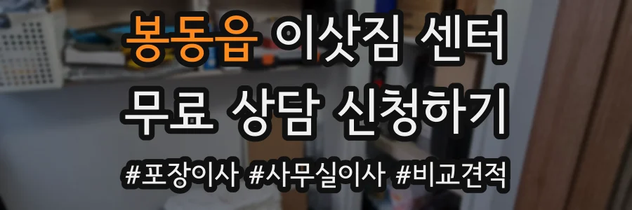 봉동읍 이삿짐 센터