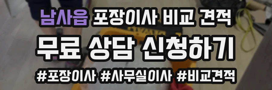 남사읍 포장이사 비교 견적