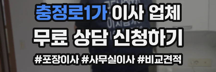 충정로1가 이사 업체