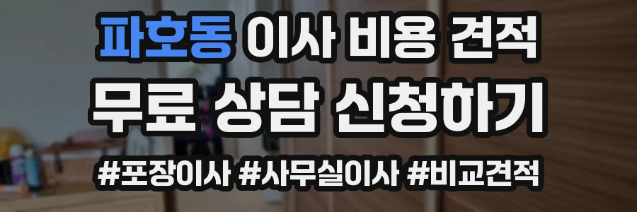 파호동 이사 비용 견적