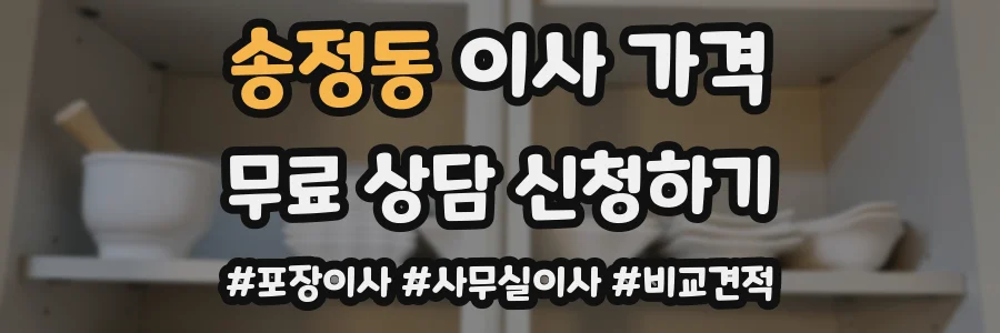송정동 이사 가격