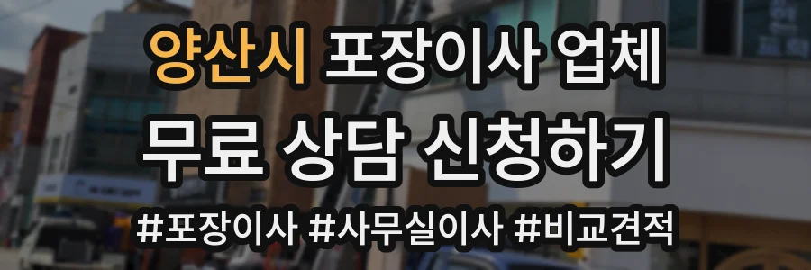 양산시 포장이사 업체