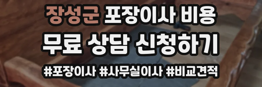 장성군 포장이사 비용