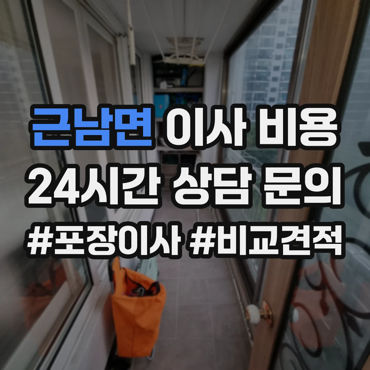 근남면 이사 비용