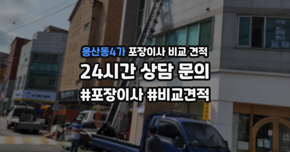 용산동4가 포장이사 비교 견적