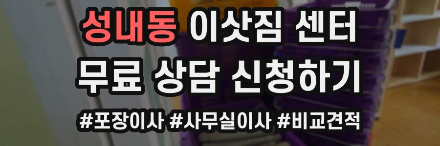 성내동 이삿짐 센터