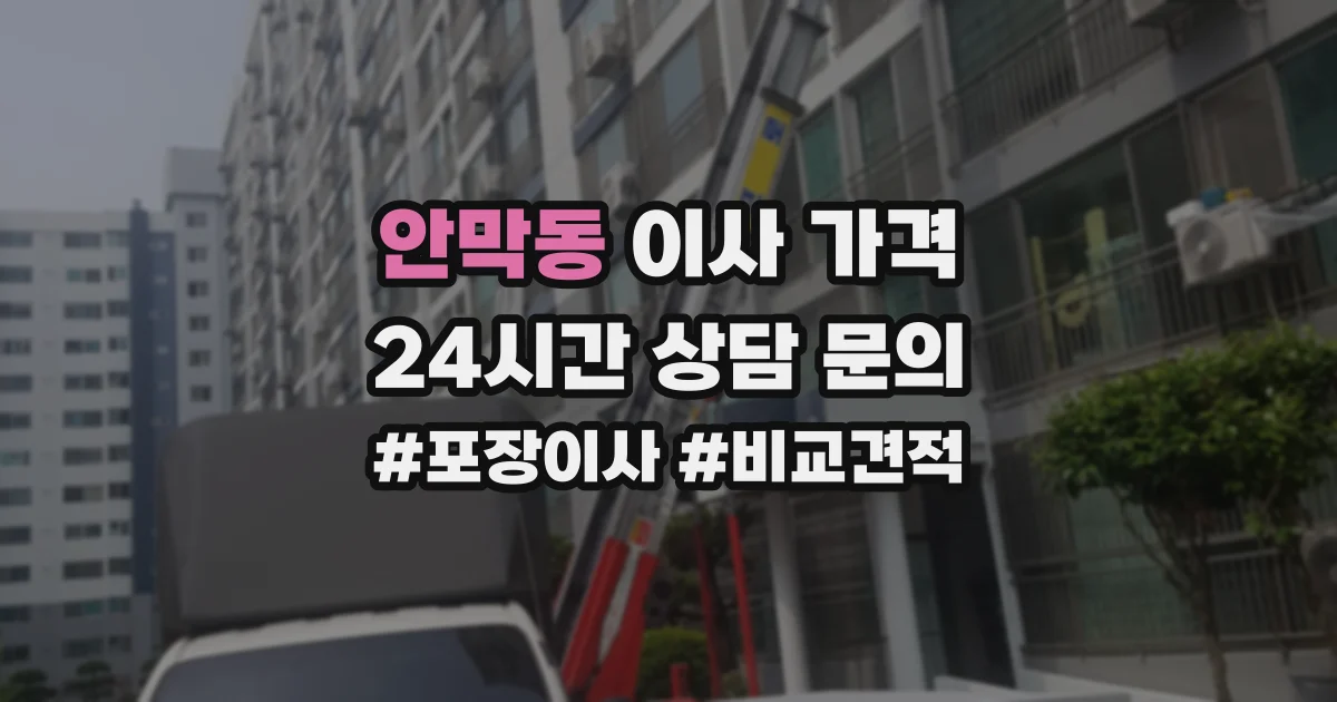 안막동 이사 가격