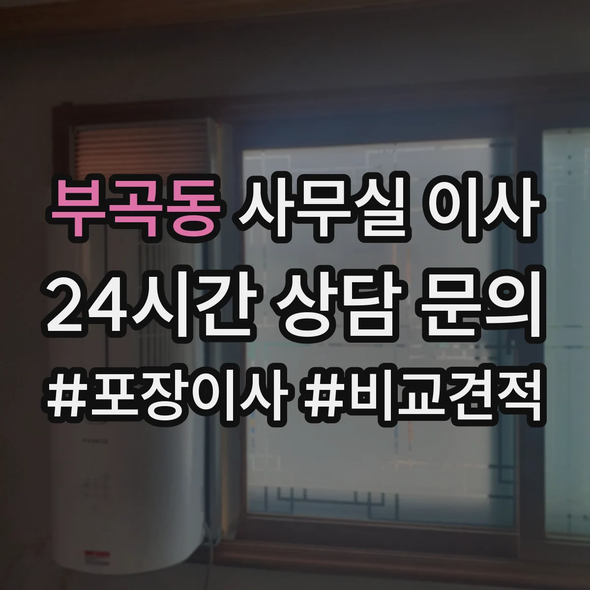 부곡동 사무실 이사