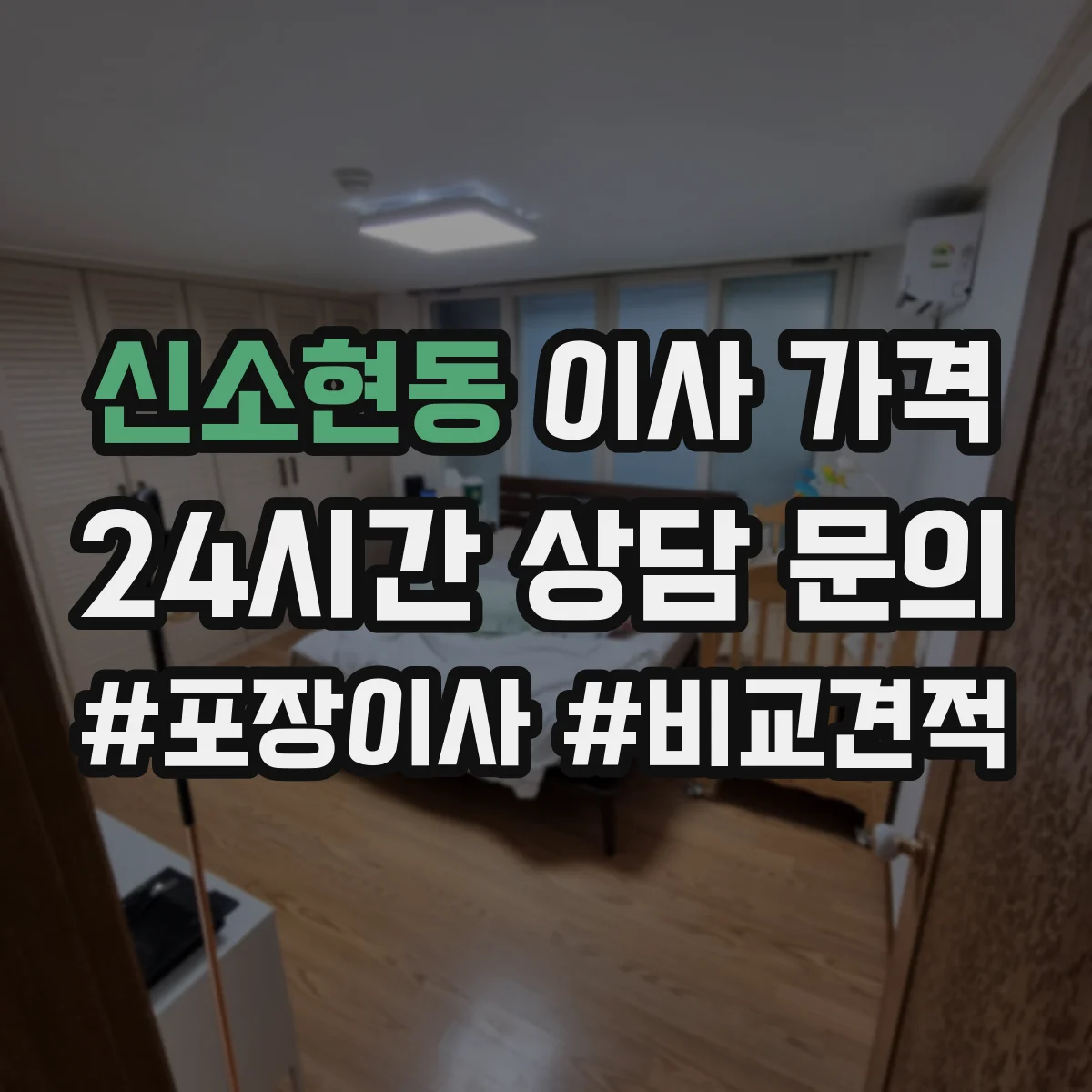 신소현동 이사 가격