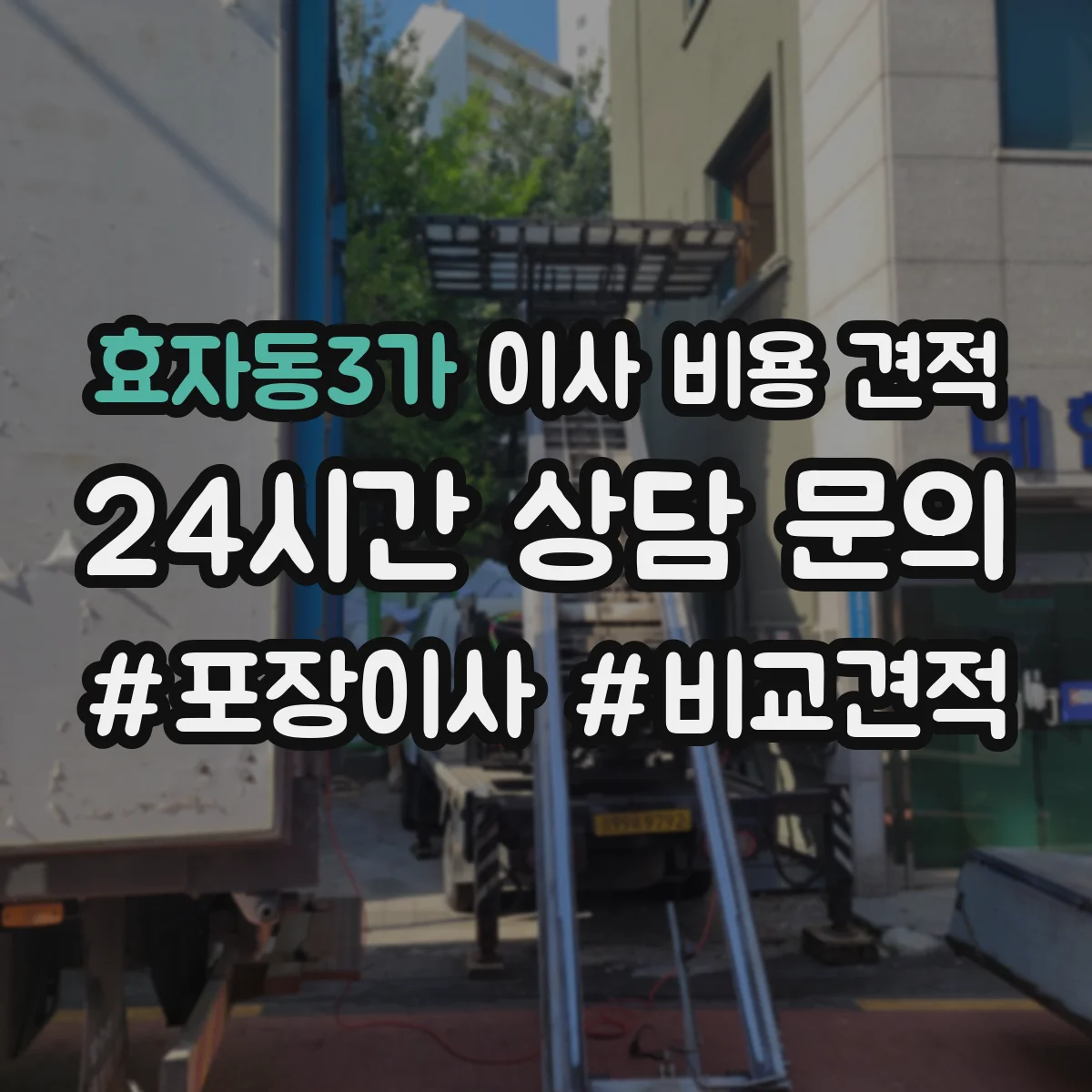 효자동3가 이사 비용 견적