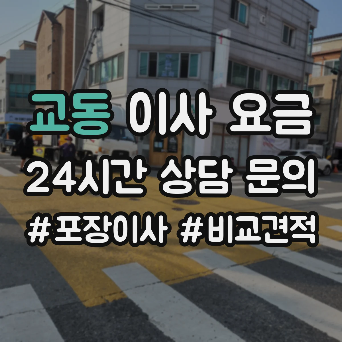 교동 이사 요금