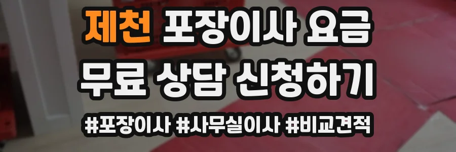 제천 포장이사 요금
