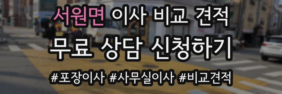 서원면 이사 비교 견적