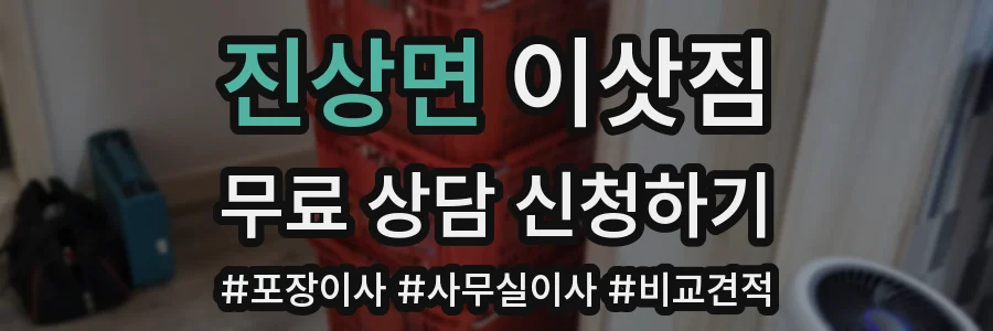 진상면 이삿짐
