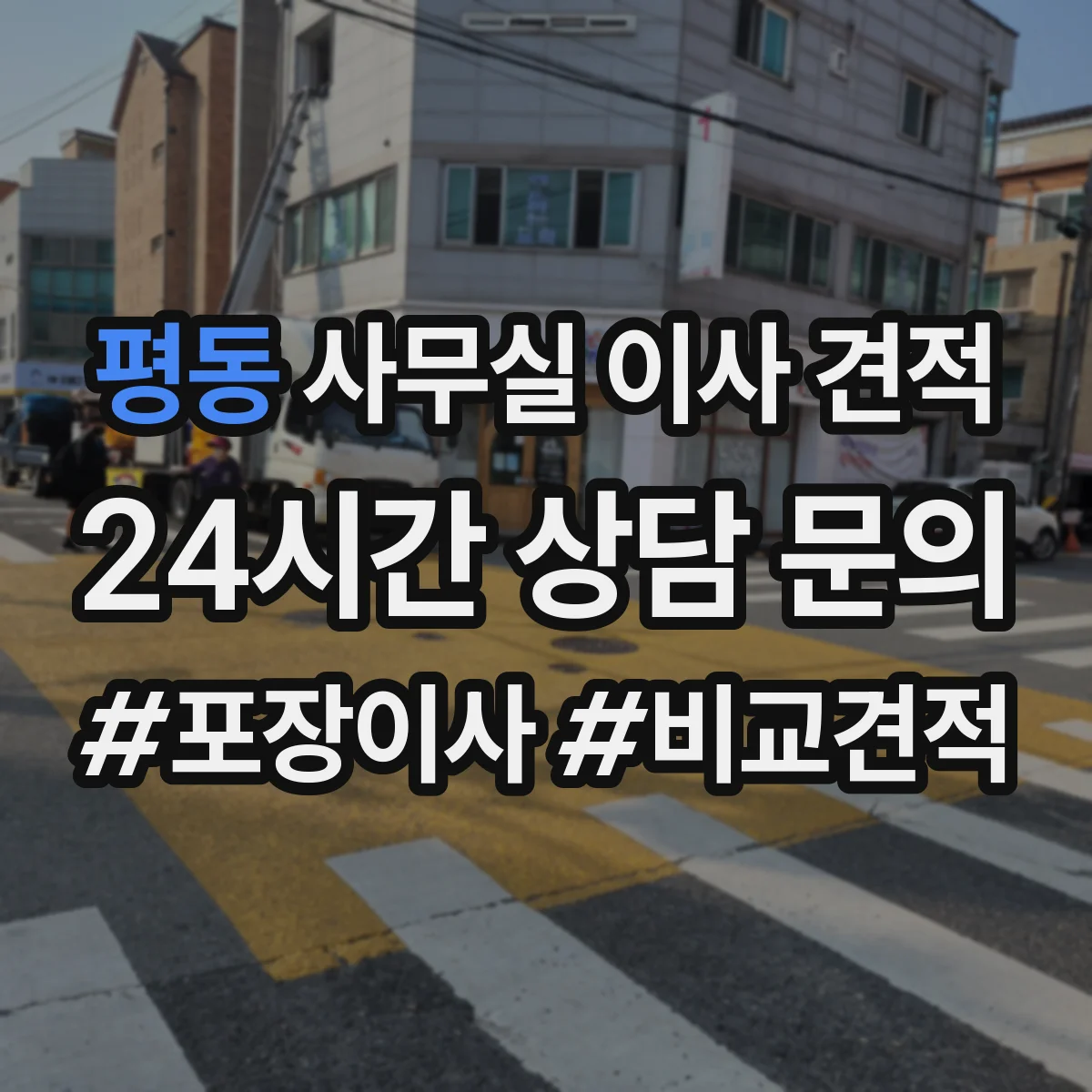 평동 사무실 이사 견적