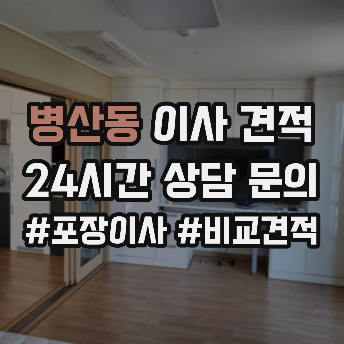 병산동 이사 견적