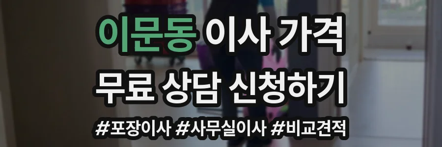 이문동 이사 가격