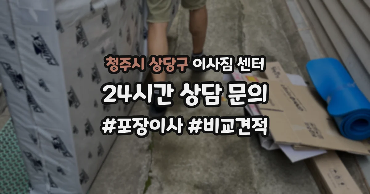 청주시 상당구 이사짐 센터