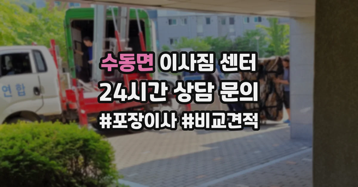 수동면 이사짐 센터