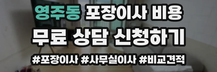영주동 포장이사 비용