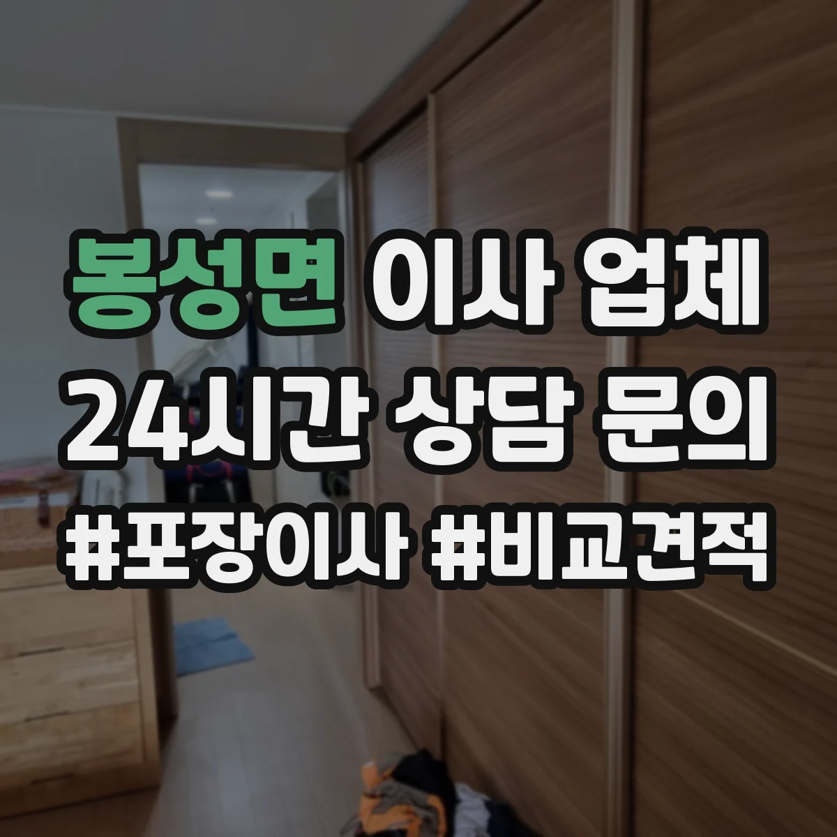 봉성면 이사 업체