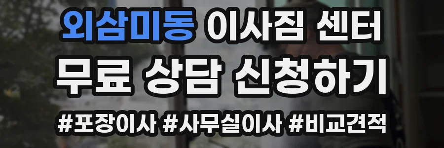 외삼미동 이사짐 센터